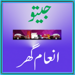 Jeeto Inaam Ghar MOD Unlimited Money 4.0